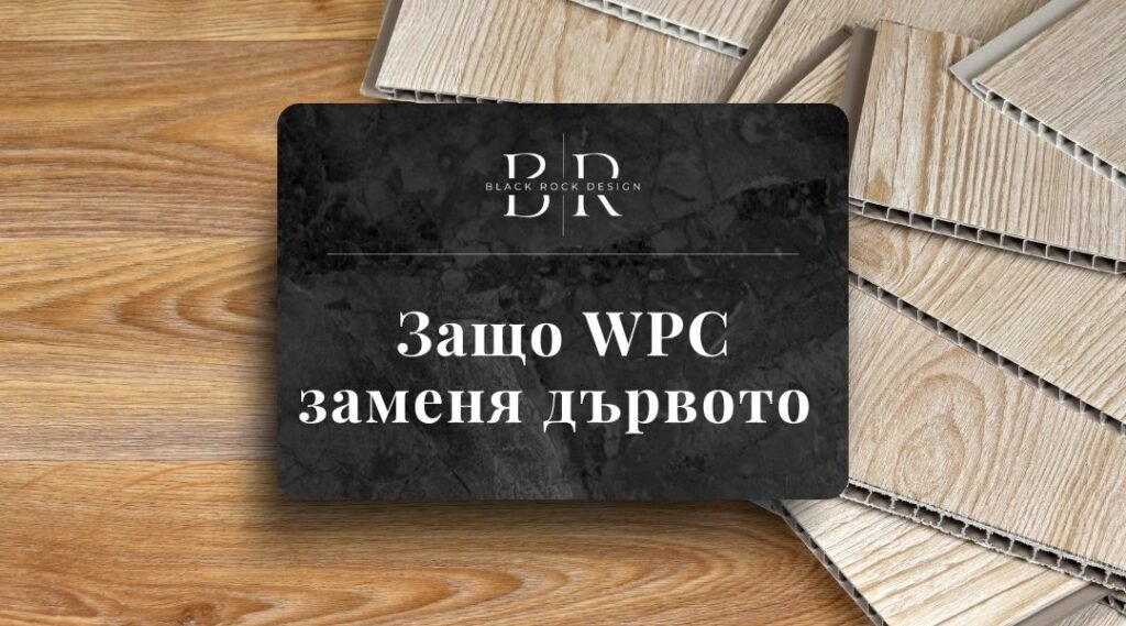 wpc, wpc панел за стена или дърво, wpc декинг или дърво