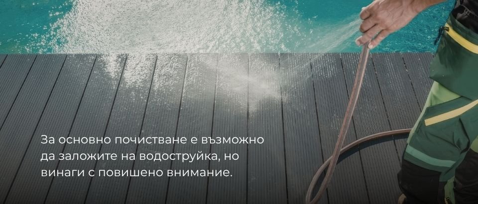 основно почистване на WPC декинг настилки