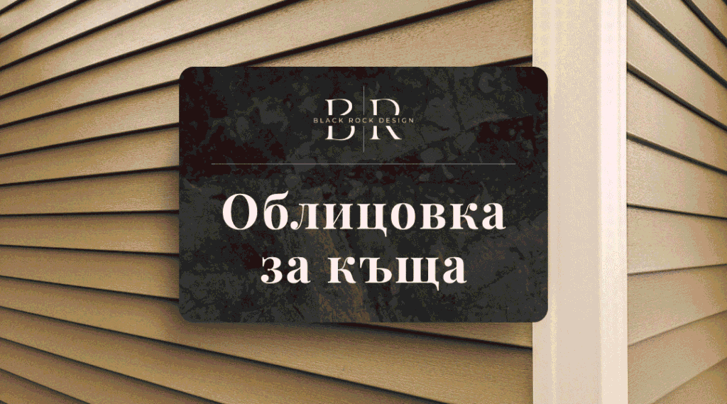 облицовка за къща