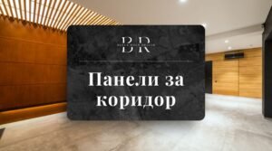 панели за коридор