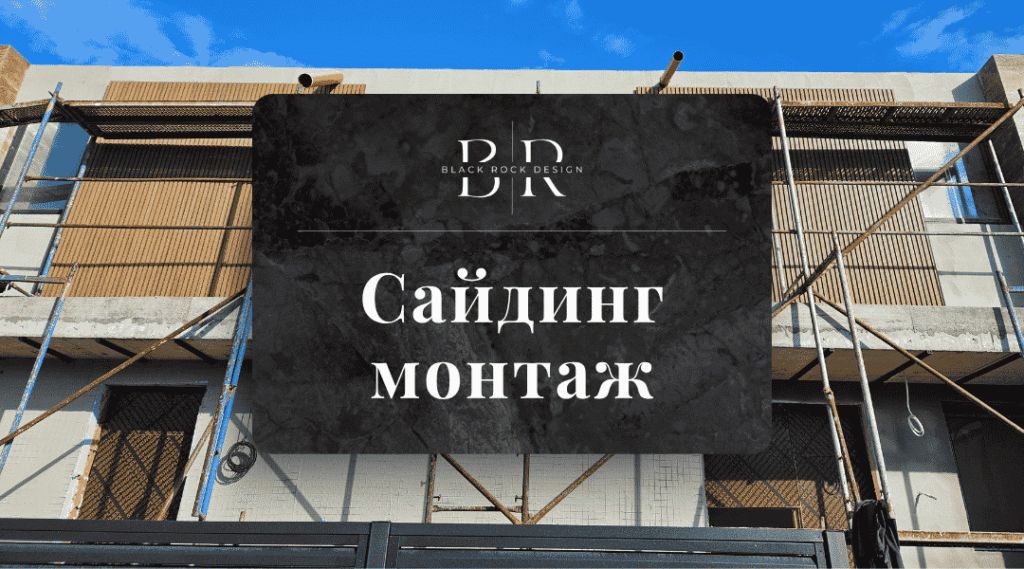 сайдинг монтаж